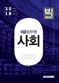 9급 공무원 빅데이터 사회 (2018시험대비)